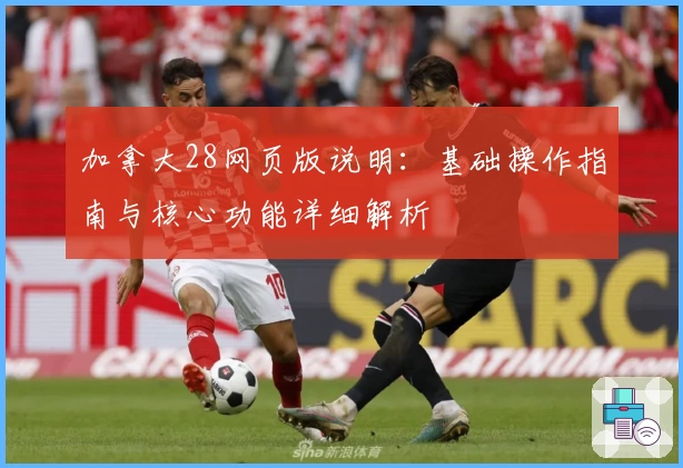 加拿大28网页版说明：基础操作指南与核心功能详细解析