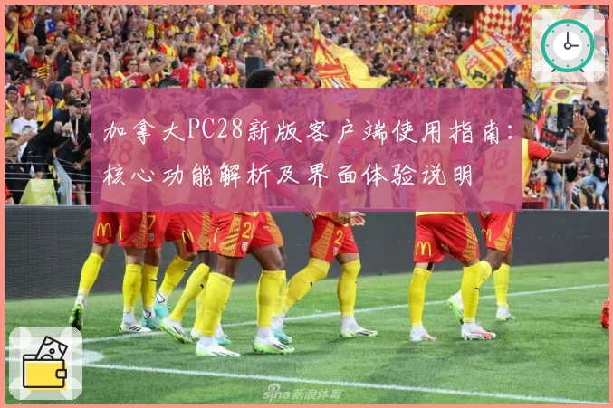 加拿大PC28新版客户端使用指南：核心功能解析及界面体验说明