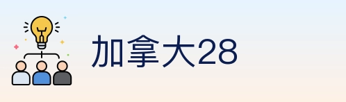 加拿大28 Logo